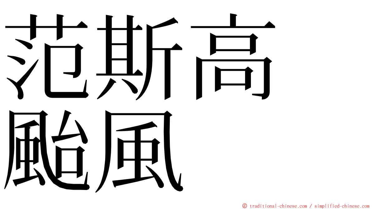 范斯高　颱風 ming font